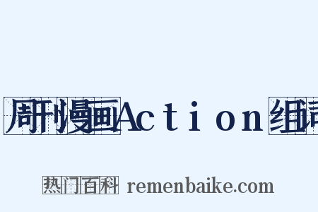 周刊漫画Action组词是什么意思的图片